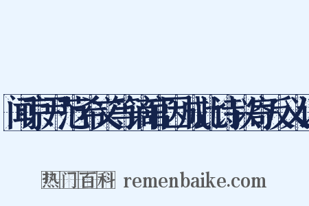 闻京尹范希文等谪官因成此诗以寄反义词是什么意思的图片